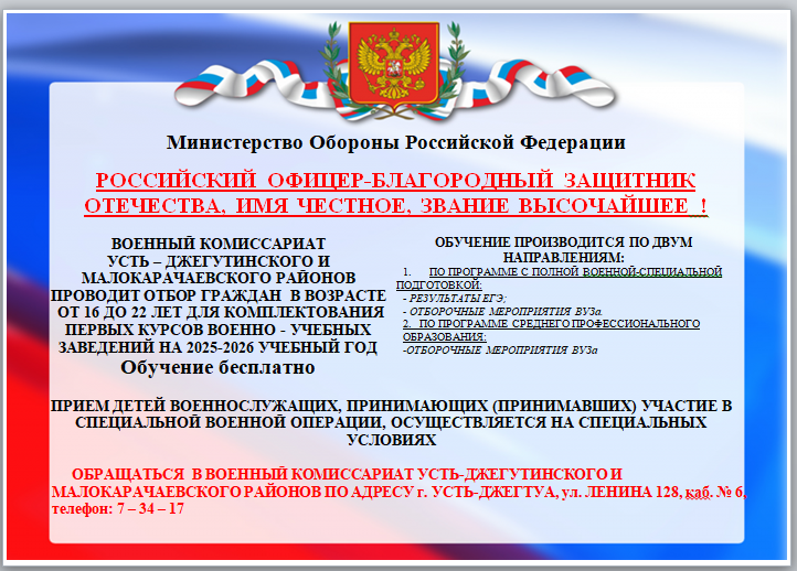 ПРИЕМ ДЕТЕЙ ВОЕННОСЛУЖАЩИХ, ПРИНИМАЮЩИХ (ПРИНИМАВШИХ) УЧАСТИЕ В СПЕЦИАЛЬНОЙ ВОЕННОЙ ОПЕРАЦИИ, ОСУЩЕСТВЛЯЕТСЯ НА СПЕЦИАЛЬНЫХ УСЛОВИЯХ!.